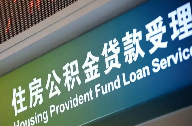 公积金是一年一交还是一个月一交-余姚公积金代办平台